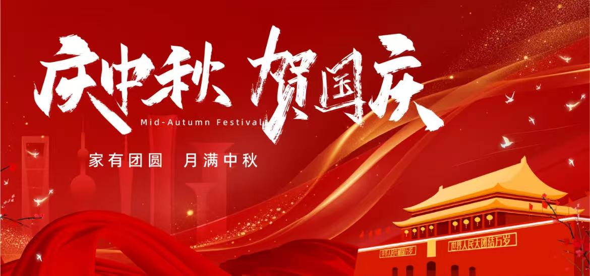 蘇馭研全體員工祝大家國慶快樂、中秋安康